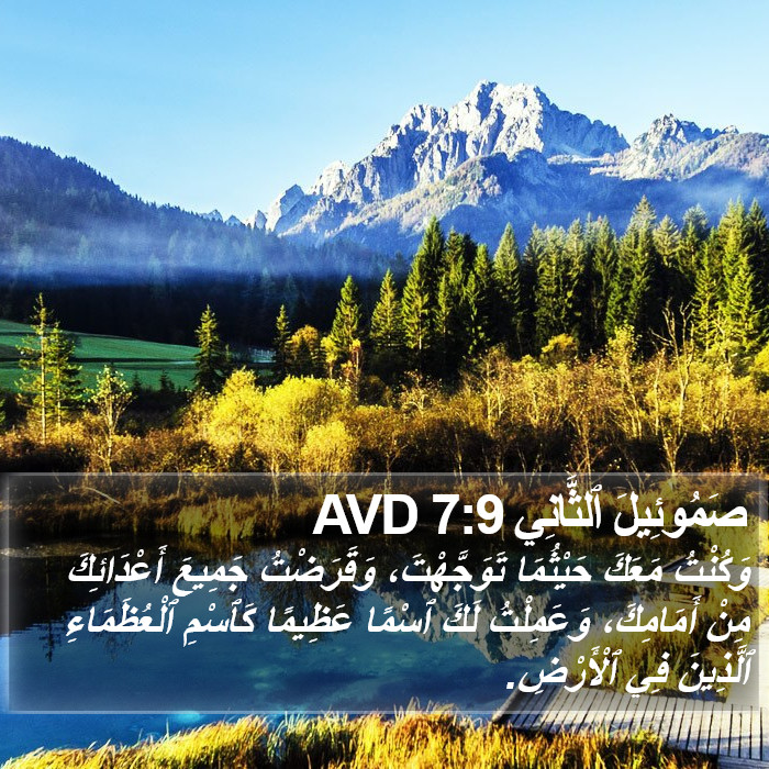 صَمُوئِيلَ ٱلثَّانِي 7:9 AVD Bible Study