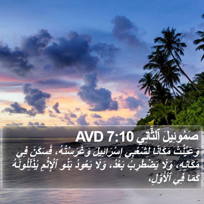 صَمُوئِيلَ ٱلثَّانِي 7:10 AVD Bible Study