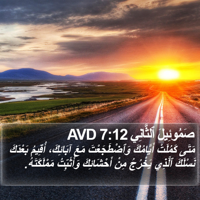 صَمُوئِيلَ ٱلثَّانِي 7:12 AVD Bible Study