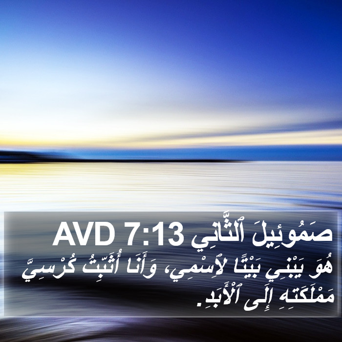 صَمُوئِيلَ ٱلثَّانِي 7:13 AVD Bible Study