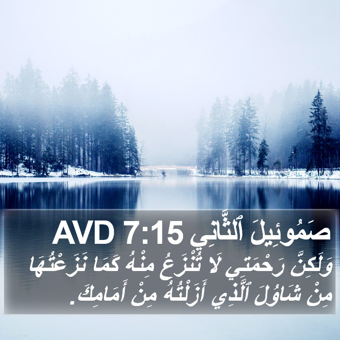 صَمُوئِيلَ ٱلثَّانِي 7:15 AVD Bible Study