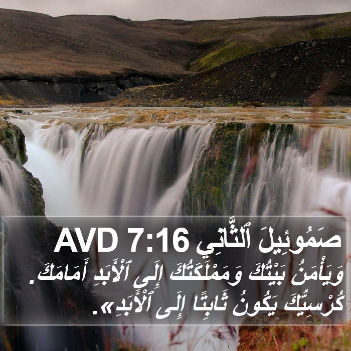 صَمُوئِيلَ ٱلثَّانِي 7:16 AVD Bible Study