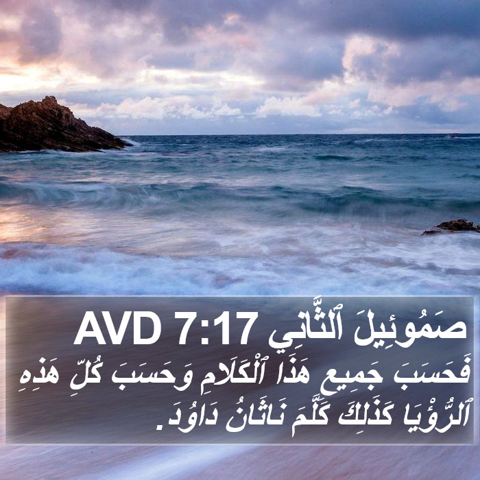 صَمُوئِيلَ ٱلثَّانِي 7:17 AVD Bible Study