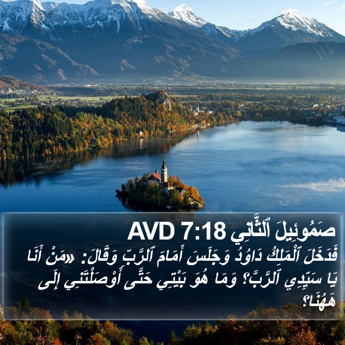 صَمُوئِيلَ ٱلثَّانِي 7:18 AVD Bible Study