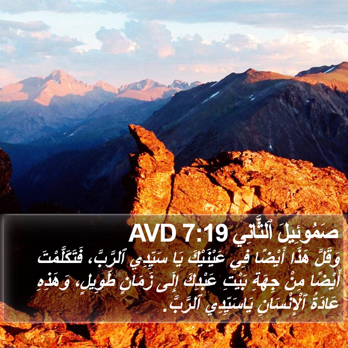 صَمُوئِيلَ ٱلثَّانِي 7:19 AVD Bible Study