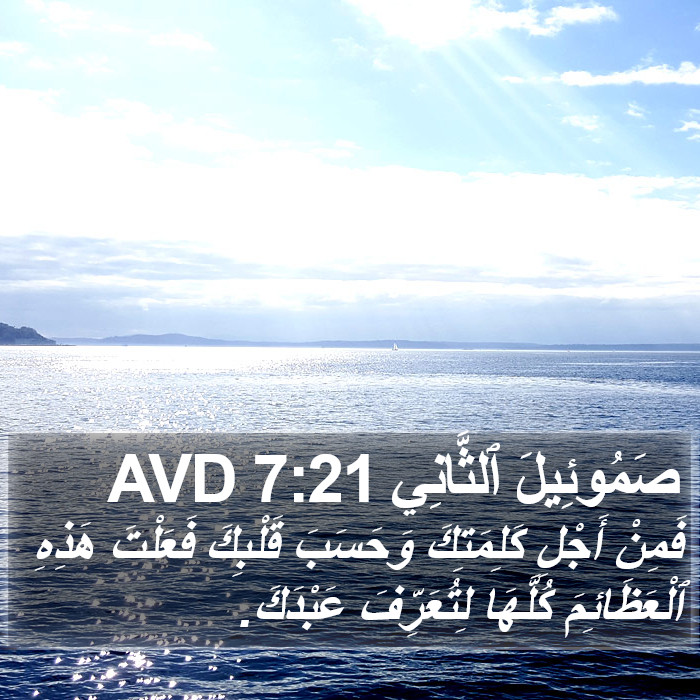 صَمُوئِيلَ ٱلثَّانِي 7:21 AVD Bible Study