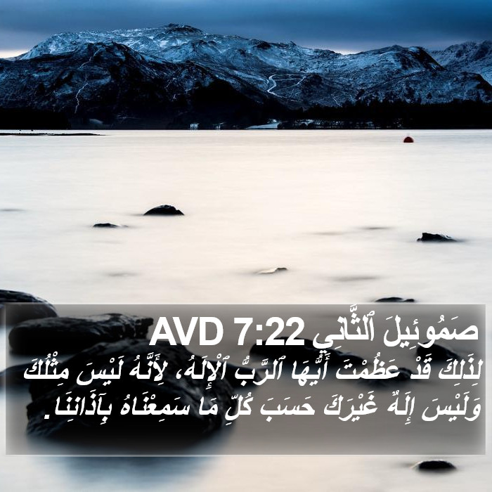 صَمُوئِيلَ ٱلثَّانِي 7:22 AVD Bible Study