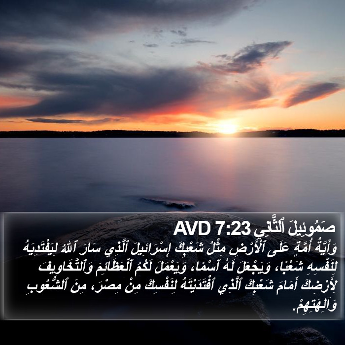 صَمُوئِيلَ ٱلثَّانِي 7:23 AVD Bible Study