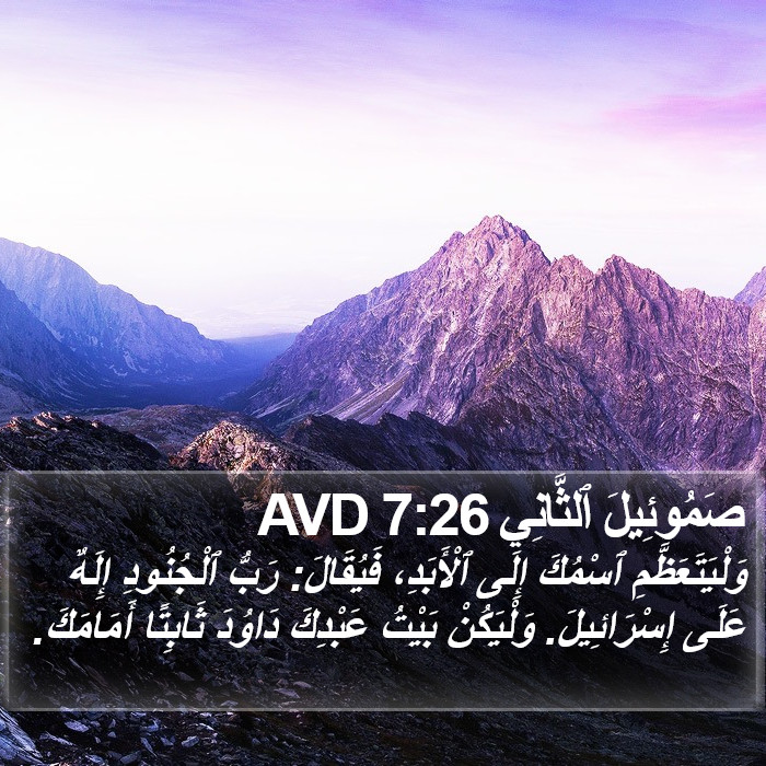 صَمُوئِيلَ ٱلثَّانِي 7:26 AVD Bible Study