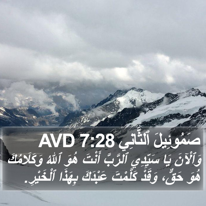 صَمُوئِيلَ ٱلثَّانِي 7:28 AVD Bible Study