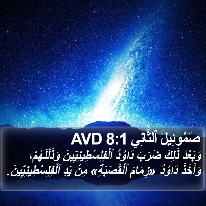صَمُوئِيلَ ٱلثَّانِي 8:1 AVD Bible Study