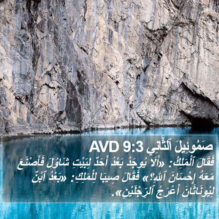صَمُوئِيلَ ٱلثَّانِي 9:3 AVD Bible Study