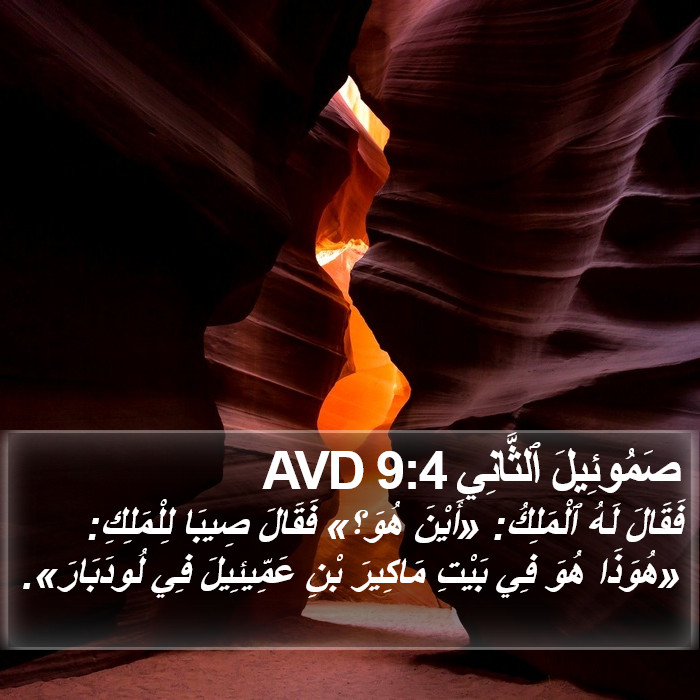 صَمُوئِيلَ ٱلثَّانِي 9:4 AVD Bible Study