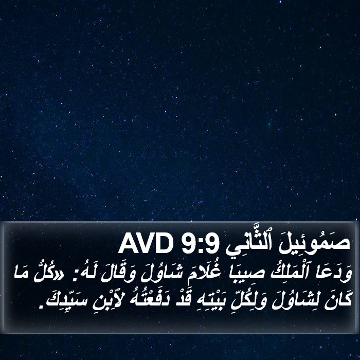 صَمُوئِيلَ ٱلثَّانِي 9:9 AVD Bible Study