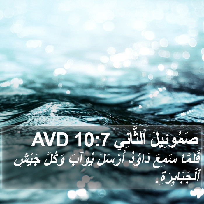 صَمُوئِيلَ ٱلثَّانِي 10:7 AVD Bible Study