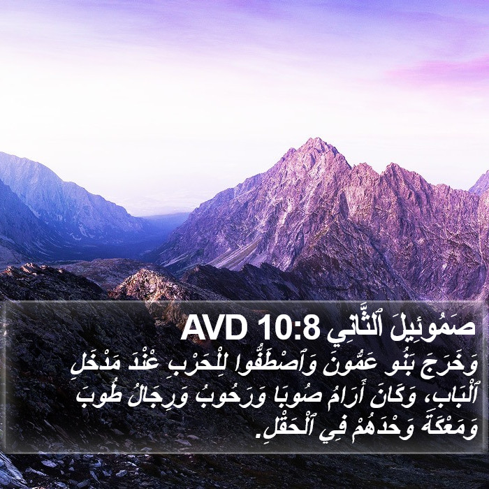 صَمُوئِيلَ ٱلثَّانِي 10:8 AVD Bible Study