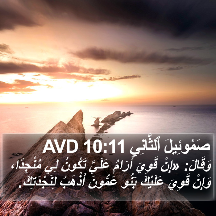 صَمُوئِيلَ ٱلثَّانِي 10:11 AVD Bible Study