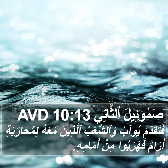 صَمُوئِيلَ ٱلثَّانِي 10:13 AVD Bible Study