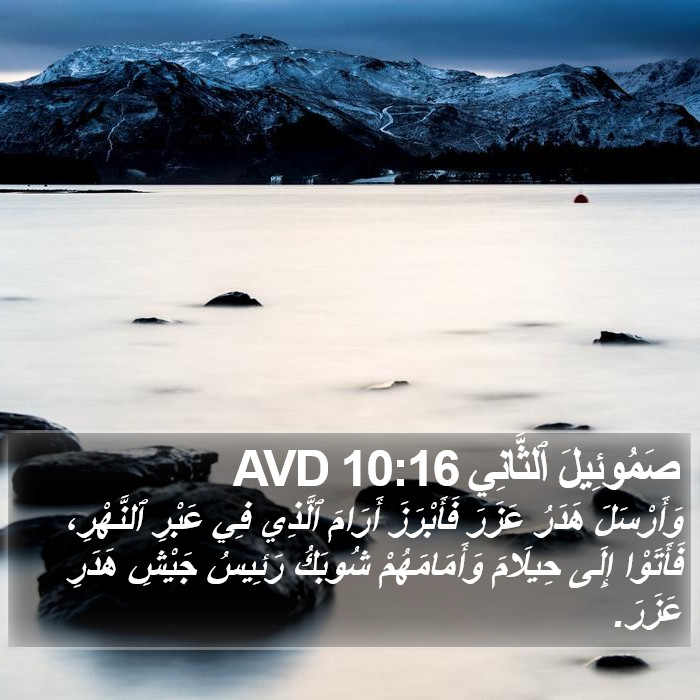 صَمُوئِيلَ ٱلثَّانِي 10:16 AVD Bible Study