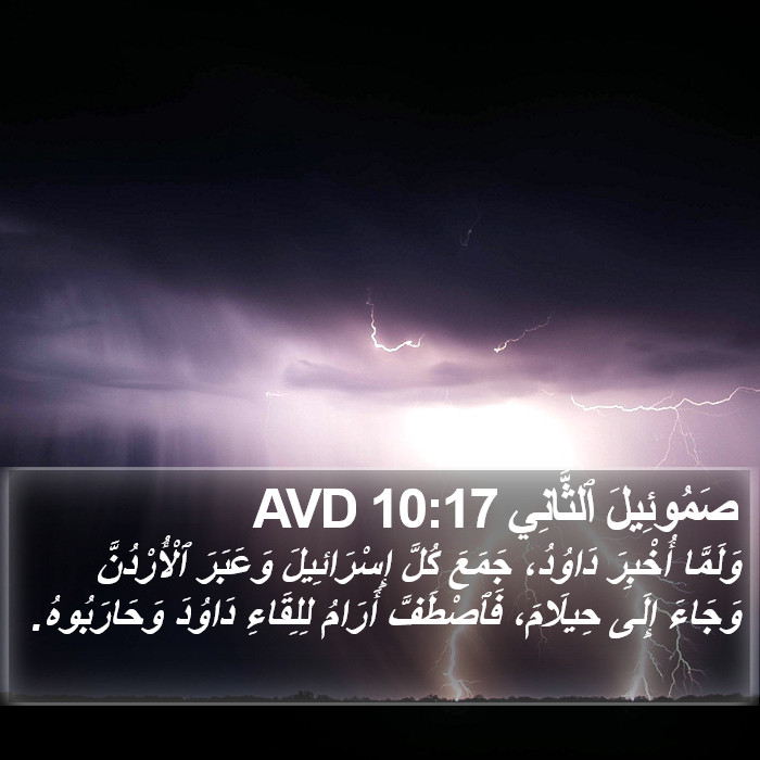 صَمُوئِيلَ ٱلثَّانِي 10:17 AVD Bible Study