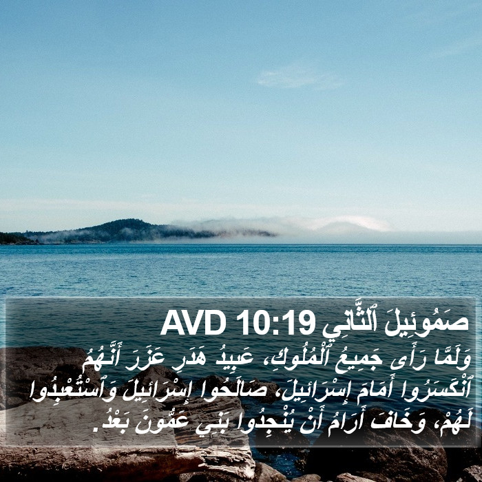 صَمُوئِيلَ ٱلثَّانِي 10:19 AVD Bible Study