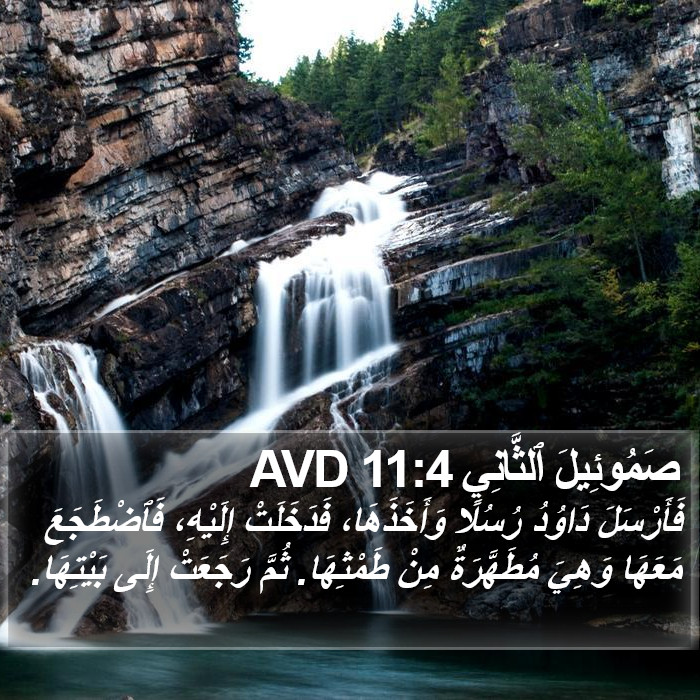 صَمُوئِيلَ ٱلثَّانِي 11:4 AVD Bible Study