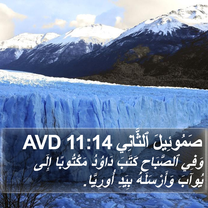 صَمُوئِيلَ ٱلثَّانِي 11:14 AVD Bible Study