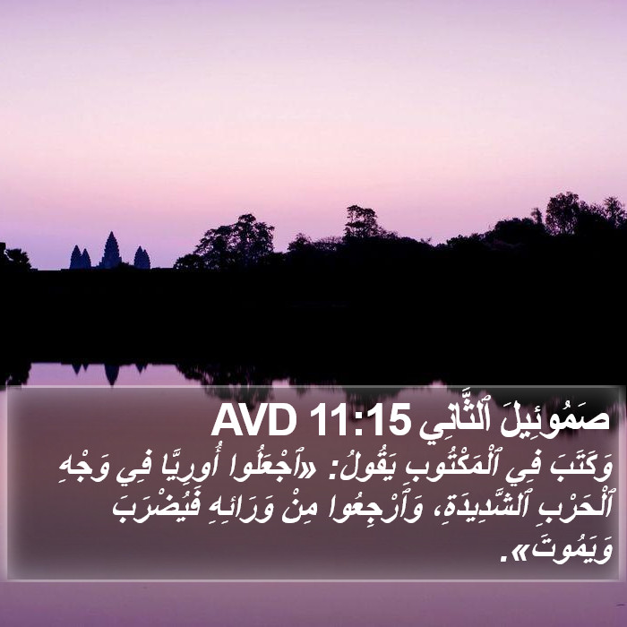 صَمُوئِيلَ ٱلثَّانِي 11:15 AVD Bible Study