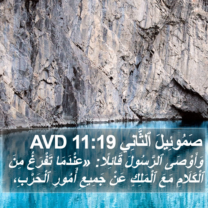 صَمُوئِيلَ ٱلثَّانِي 11:19 AVD Bible Study