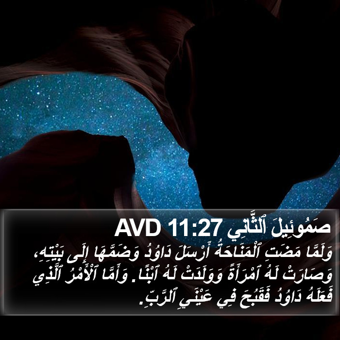 صَمُوئِيلَ ٱلثَّانِي 11:27 AVD Bible Study