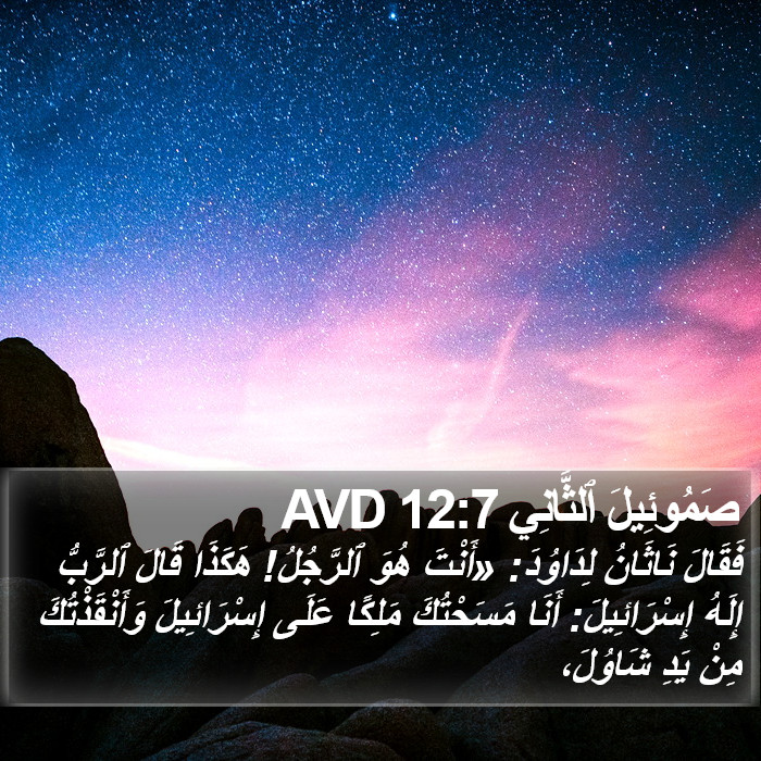صَمُوئِيلَ ٱلثَّانِي 12:7 AVD Bible Study