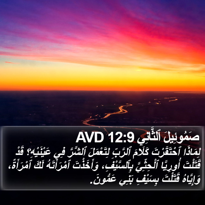 صَمُوئِيلَ ٱلثَّانِي 12:9 AVD Bible Study