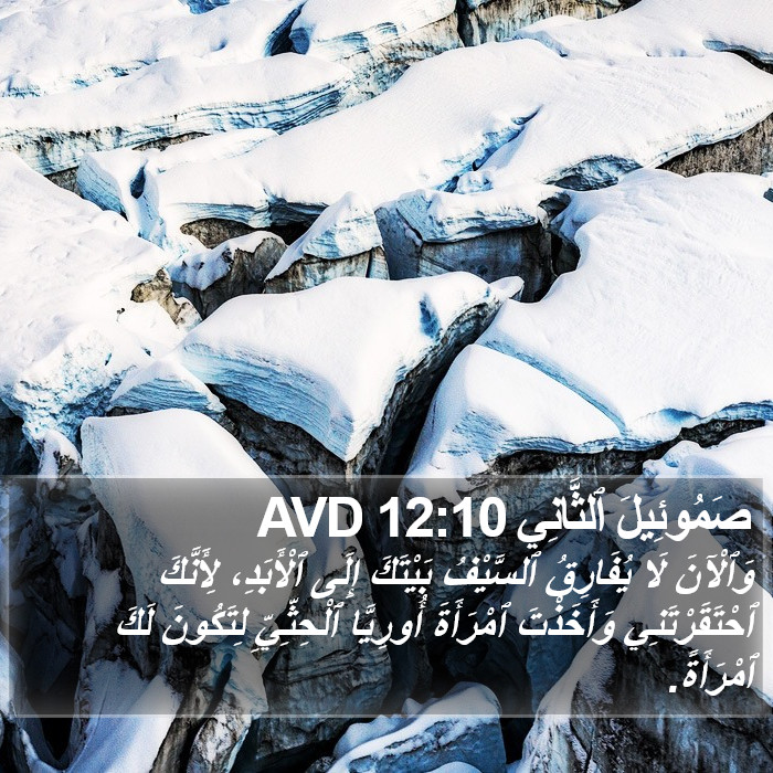 صَمُوئِيلَ ٱلثَّانِي 12:10 AVD Bible Study