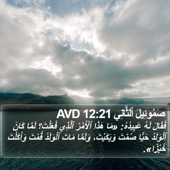 صَمُوئِيلَ ٱلثَّانِي 12:21 AVD Bible Study