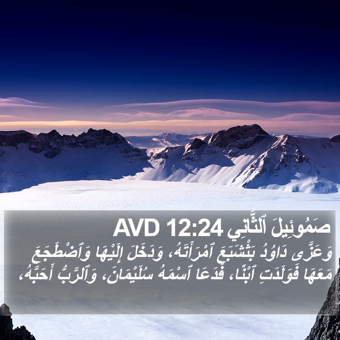صَمُوئِيلَ ٱلثَّانِي 12:24 AVD Bible Study