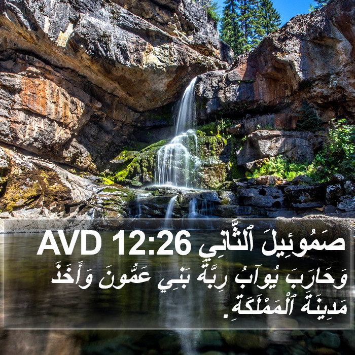 صَمُوئِيلَ ٱلثَّانِي 12:26 AVD Bible Study