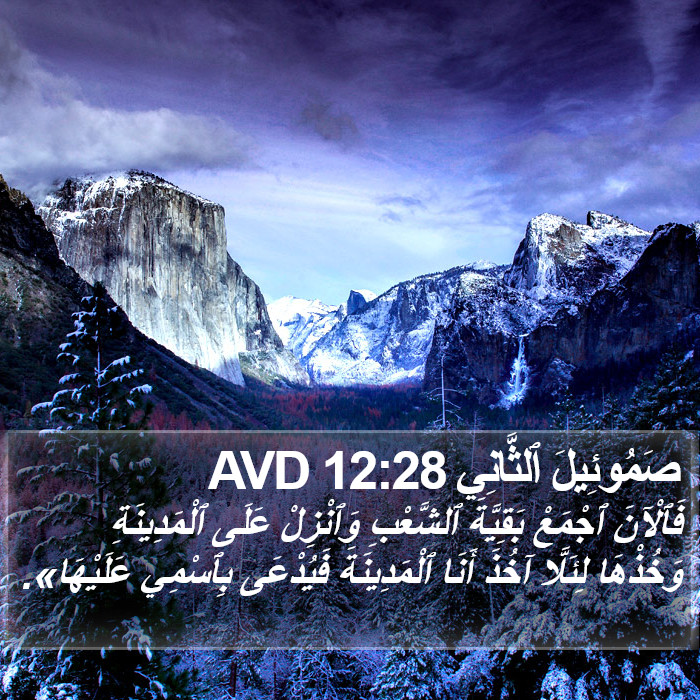 صَمُوئِيلَ ٱلثَّانِي 12:28 AVD Bible Study