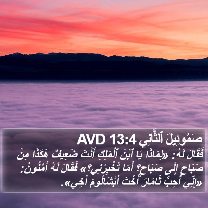 صَمُوئِيلَ ٱلثَّانِي 13:4 AVD Bible Study