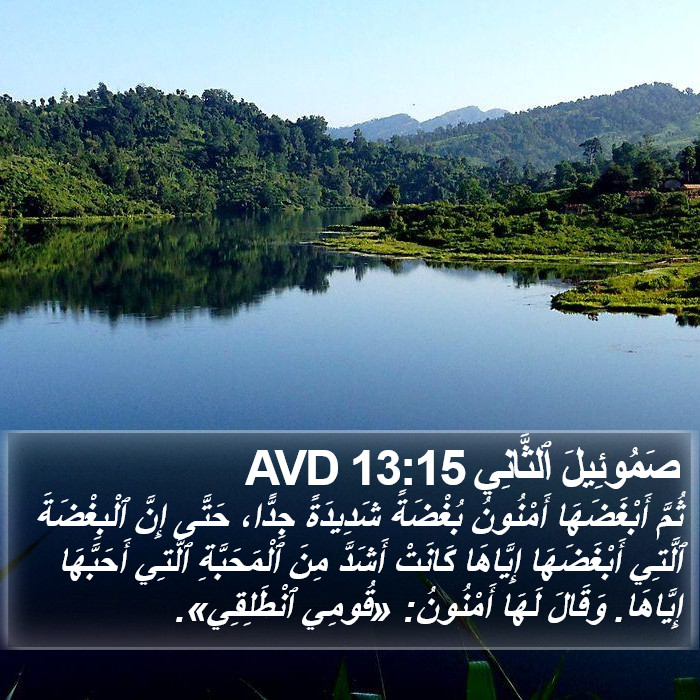 صَمُوئِيلَ ٱلثَّانِي 13:15 AVD Bible Study