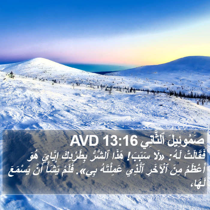 صَمُوئِيلَ ٱلثَّانِي 13:16 AVD Bible Study