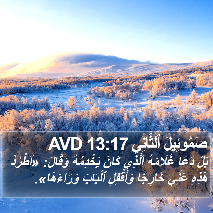 صَمُوئِيلَ ٱلثَّانِي 13:17 AVD Bible Study
