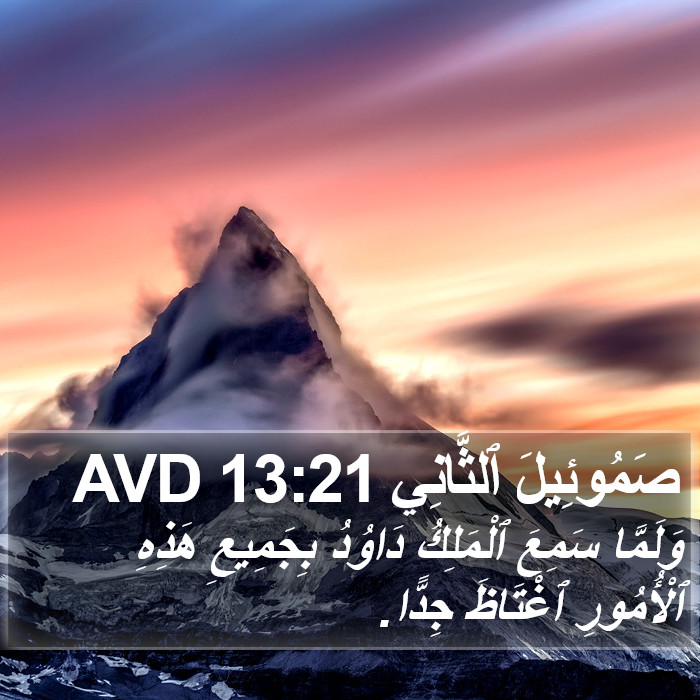 صَمُوئِيلَ ٱلثَّانِي 13:21 AVD Bible Study