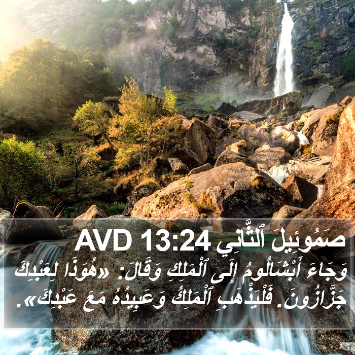 صَمُوئِيلَ ٱلثَّانِي 13:24 AVD Bible Study