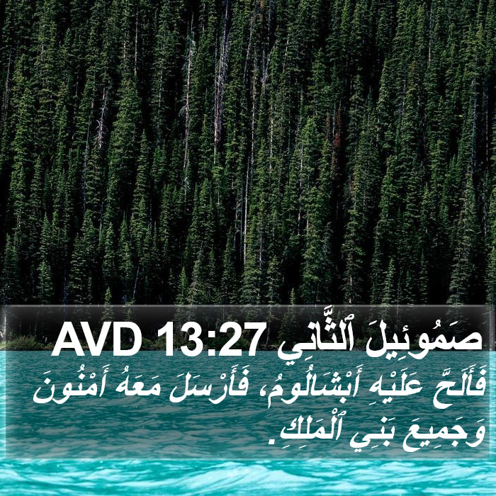 صَمُوئِيلَ ٱلثَّانِي 13:27 AVD Bible Study