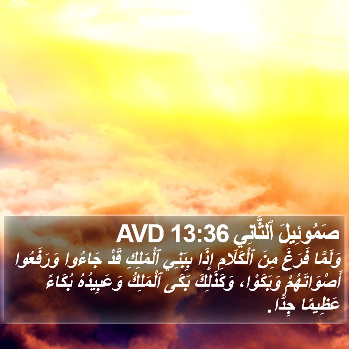 صَمُوئِيلَ ٱلثَّانِي 13:36 AVD Bible Study