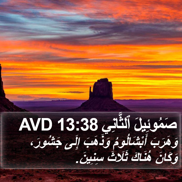 صَمُوئِيلَ ٱلثَّانِي 13:38 AVD Bible Study