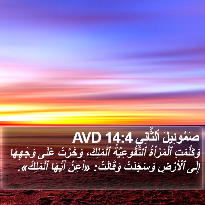 صَمُوئِيلَ ٱلثَّانِي 14:4 AVD Bible Study