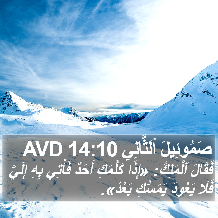 صَمُوئِيلَ ٱلثَّانِي 14:10 AVD Bible Study