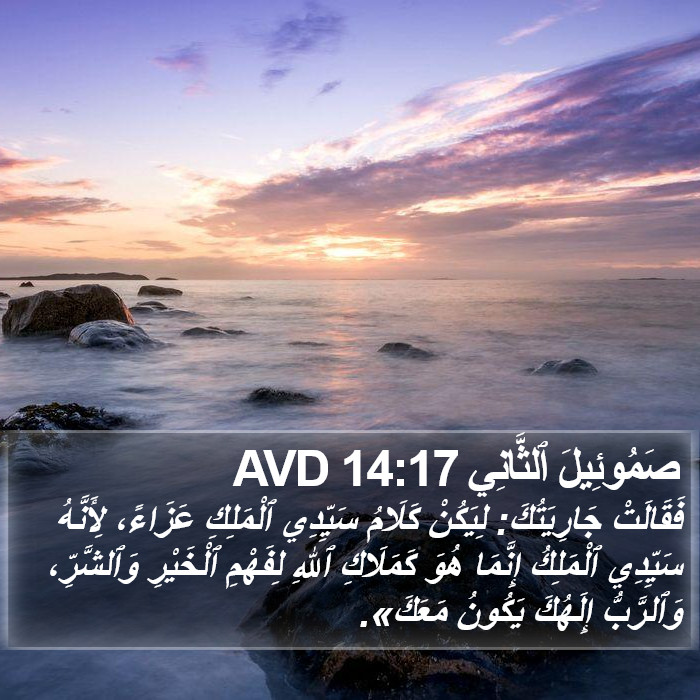 صَمُوئِيلَ ٱلثَّانِي 14:17 AVD Bible Study