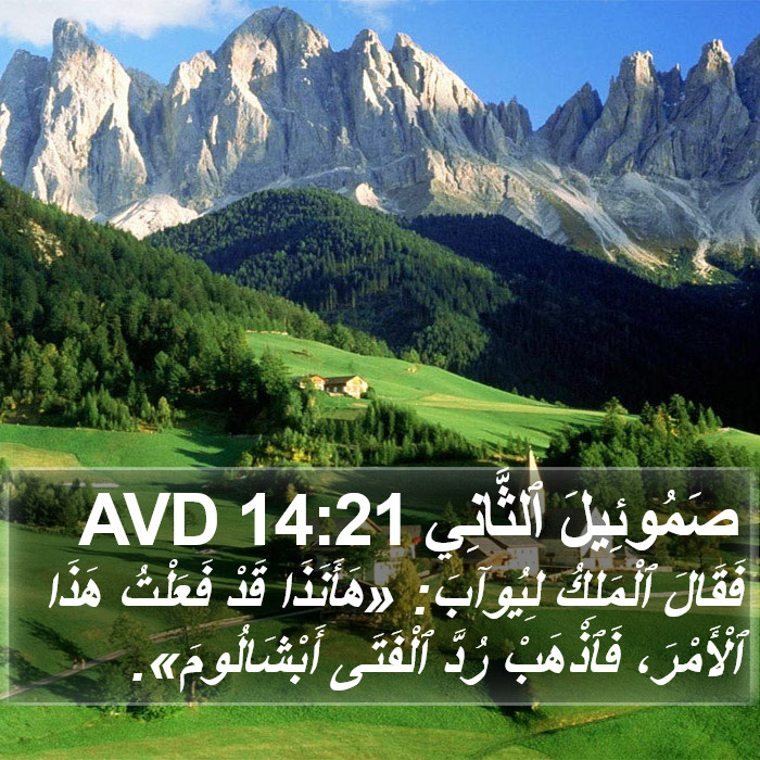 صَمُوئِيلَ ٱلثَّانِي 14:21 AVD Bible Study